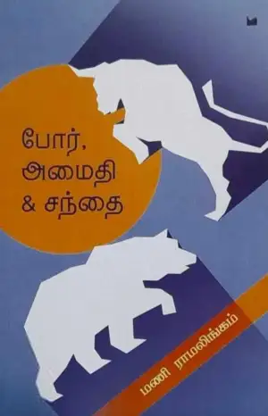 மணி ராமலிங்கம் எழுதிய போர் அமைதி சந்தை - Book Cover