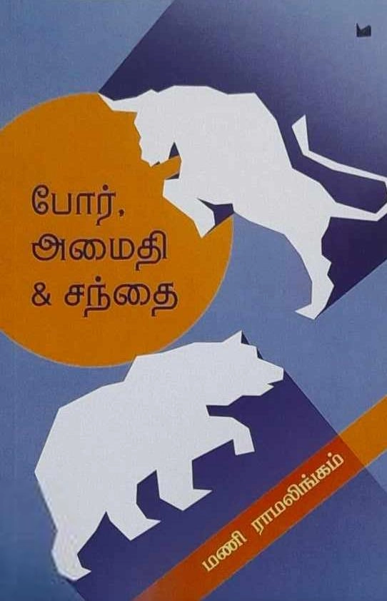 மணி ராமலிங்கம் எழுதிய போர் அமைதி சந்தை - Book Cover
