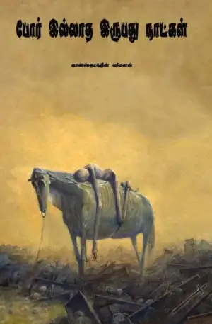 கான்ஸ்தான்தீன் ஸிமனவ் எழுதிய போர் இல்லாத இருபது நாட்கள் - Book Cover