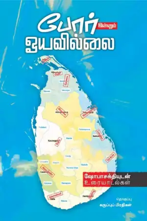 ஷோபா சக்தி எழுதிய போர் இன்னும் ஓயவில்லை - Book Cover