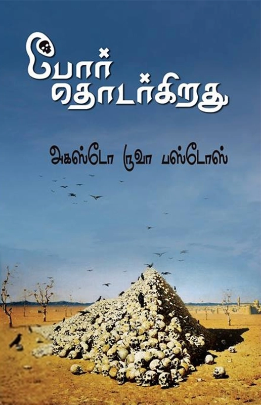 அகஸ்டோ ருவா பஸ்டோஸ் எழுதிய போர் தொடர்கிறது - Book Cover