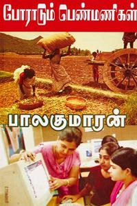 பாலகுமாரன் எழுதிய போராடும் பெண்மணிகள் (என் கண்மணி) - Book Cover