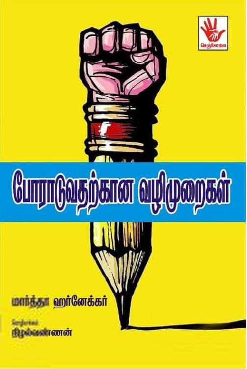 மார்த்தா ஆர்னெக்கெர் எழுதிய போராடுவதற்கான வழிமுறைகள் - Book Cover