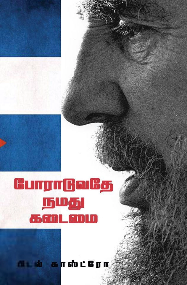 ஃபிடல் காஸ்ட்ரோ எழுதிய போராடுவதே நமது கடமை - Book Cover
