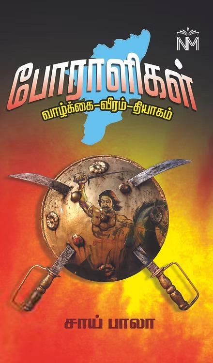 சாய் பாலா எழுதிய போராளிகள் (சாய் பாலா) - Book Cover