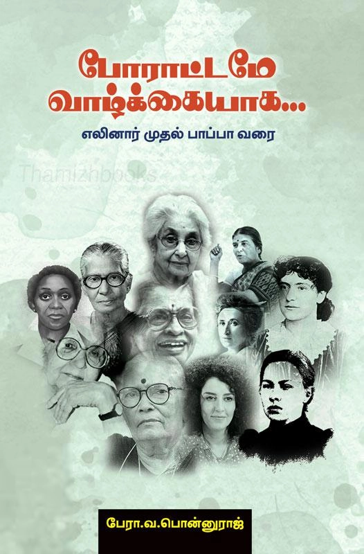 பேரா. வ. பொன்னுராஜ் எழுதிய போராட்டமே வாழ்க்கையாக... - Book Cover