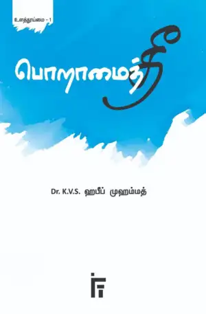 டாக்டர் கே. வி. எஸ். ஹபீப் முஹம்மது எழுதிய பொறாமைத் தீ - Book Cover