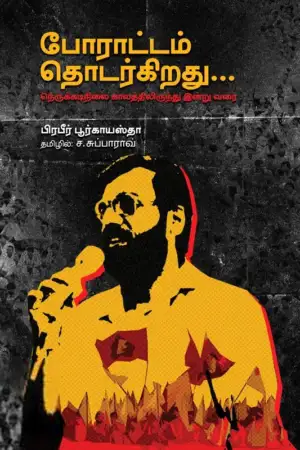 பிரபீர் புர்கயஸ்தா எழுதிய போராட்டம் தொடர்கிறது - Book Cover