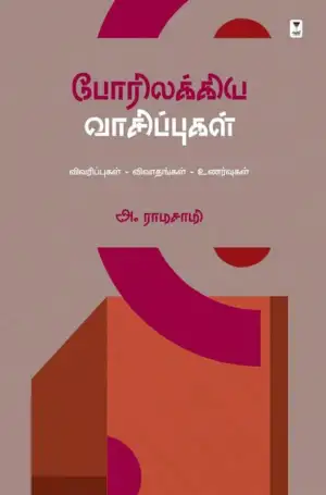 அ. ராமசாமி எழுதிய போரிலக்கிய வாசிப்புகள் - Book Cover