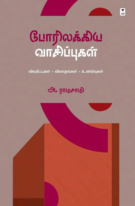 அ. ராமசாமி எழுதிய போரிலக்கிய வாசிப்புகள் - Book Cover