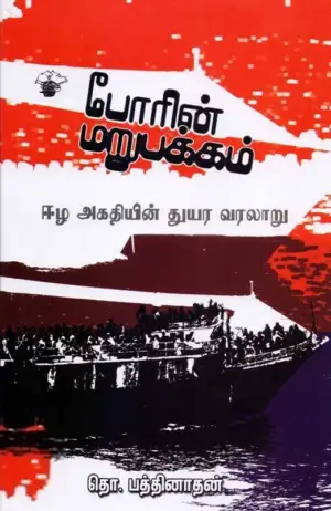 தொ. பத்திநாதன் எழுதிய போரின் மறுபக்கம் - Book Cover