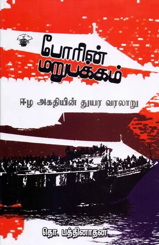 தொ. பத்திநாதன் எழுதிய போரின் மறுபக்கம் - Book Cover