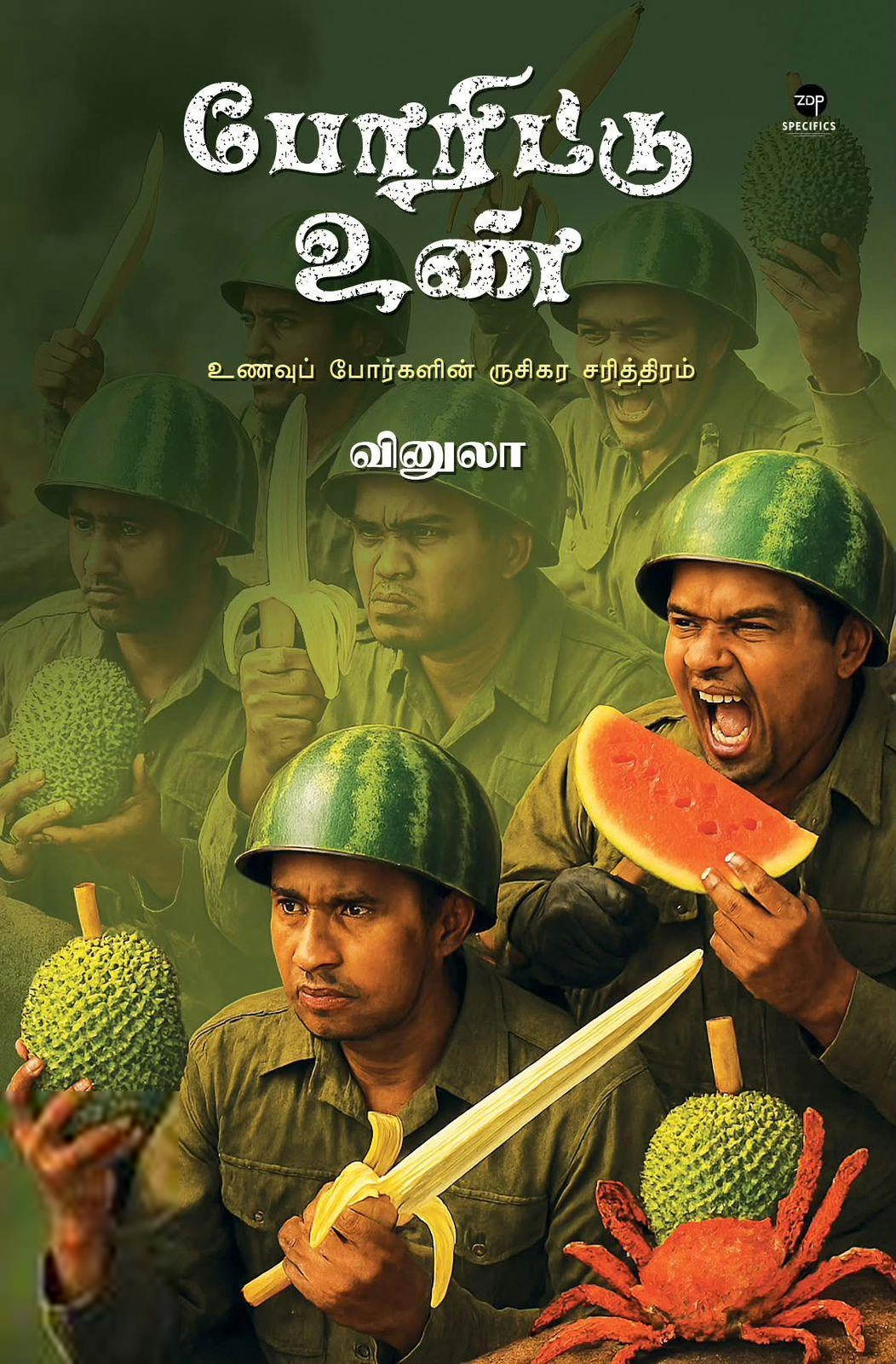 வினுலா எழுதிய போரிட்டு உண் - Book Cover