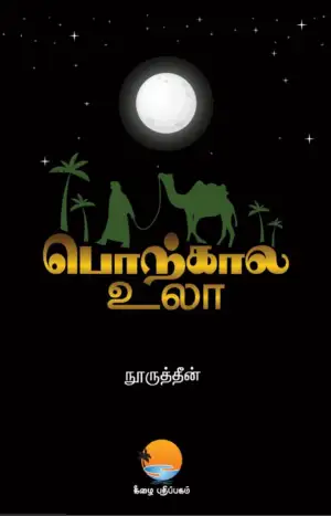 நூருத்தீன் எழுதிய பொற்கால உலா - Book Cover