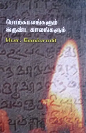 பொ. வேல்சாமி எழுதிய பொற்காலங்களும் இருண்ட காலங்களும் - Book Cover