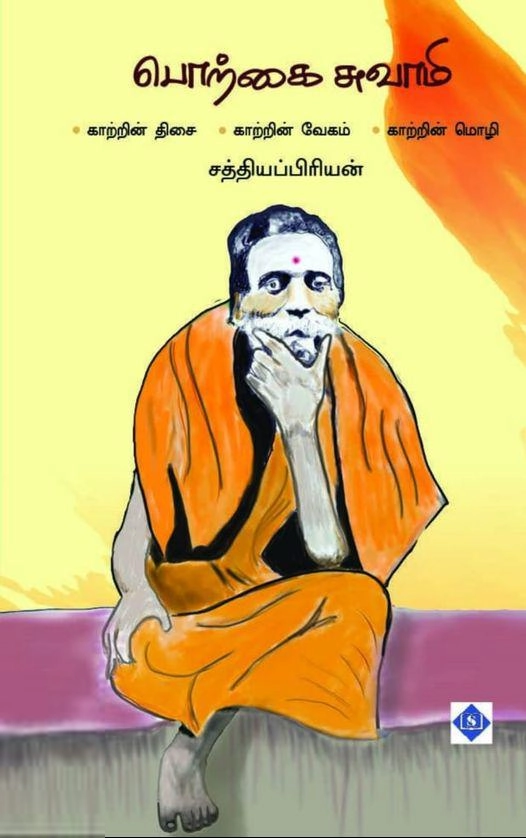 சத்தியப்பிரியன் எழுதிய பொற்கை சுவாமி ஸ்ரீ சேஷாத்ரி சுவாமிகள் - Book Cover