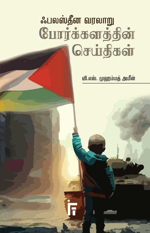 வி. எஸ். முஹம்மத் அமீன் எழுதிய போர்க்களத்தின் செய்திகள் (ஃபலஸ்தீன வரலாறு) - Book Cover