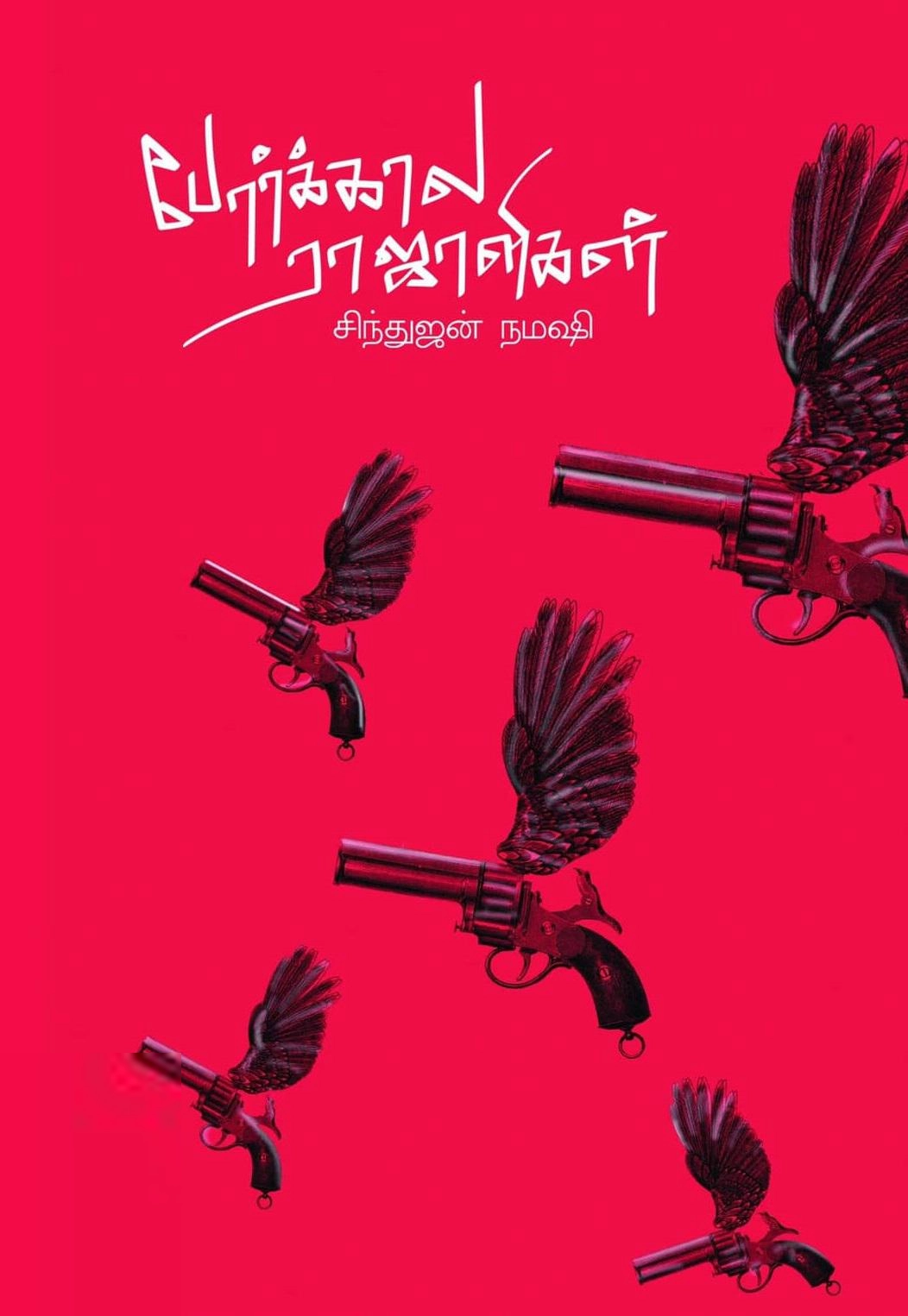 சிந்துஜன் நமஷி எழுதிய போர்க்கால ராஜாளிகள் - Book Cover
