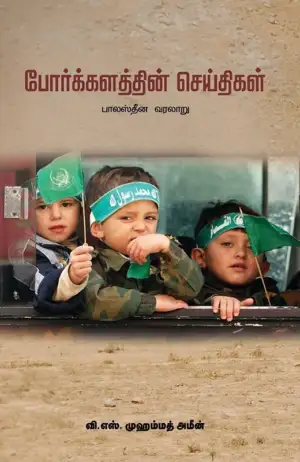 வி. எஸ். முஹம்மது அமீன் எழுதிய போர்க்களத்தின் செய்திகள் - Book Cover