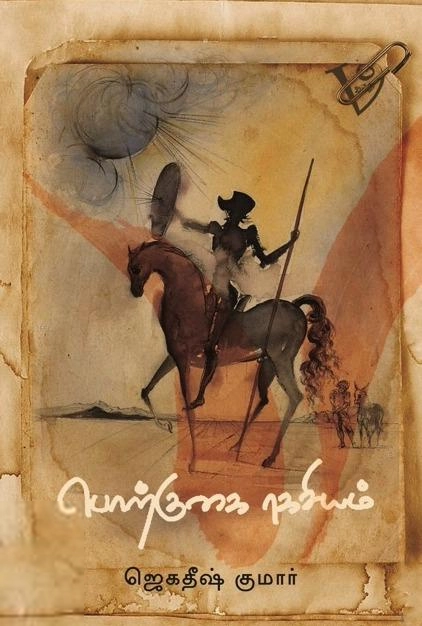 ஜெகதீஷ் குமார் எழுதிய பொற்குகை ரகசியம் - Book Cover