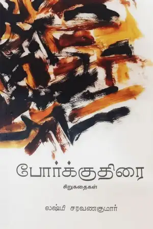 லக்ஷ்மி சரவணகுமார் எழுதிய போர்க்குதிரை (சிறுகதைகள்) - Book Cover