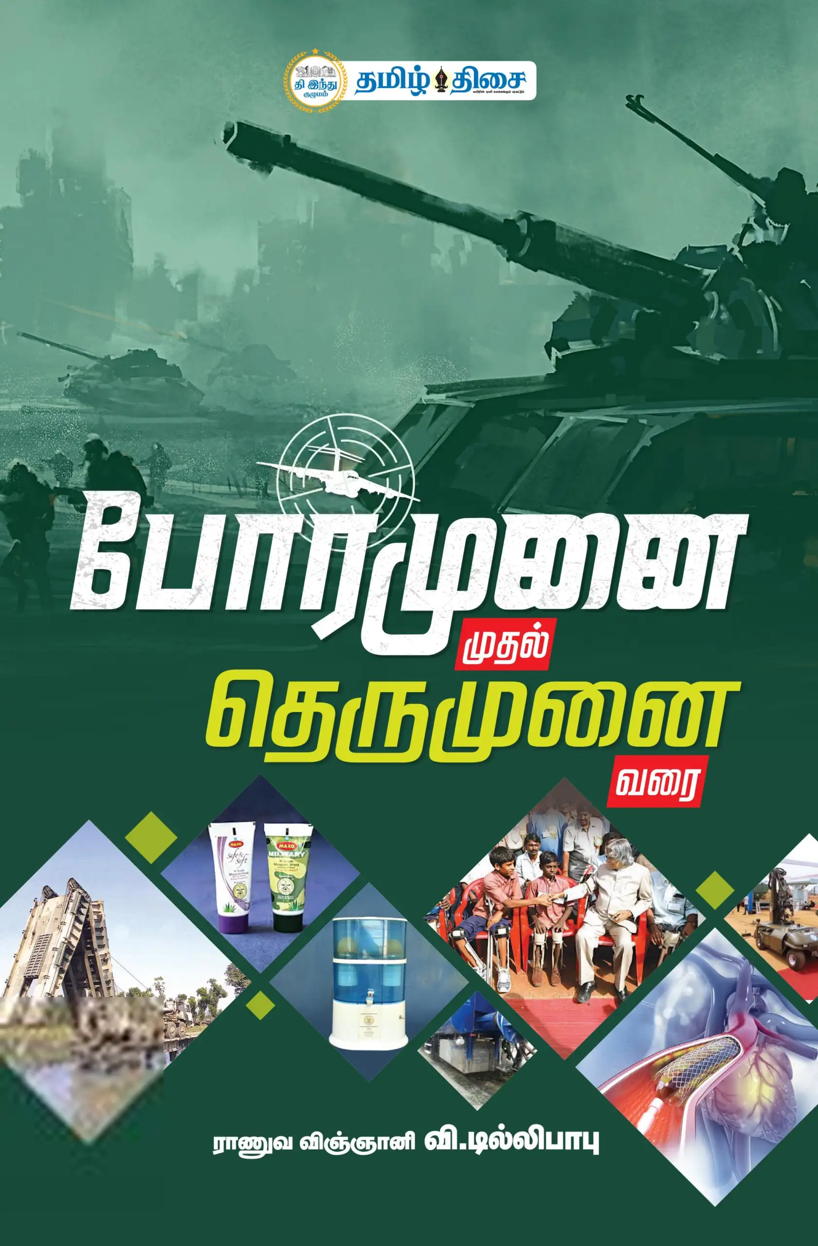 முனைவர் வி. டில்லிபாபு எழுதிய போர்முனை முதல் தெருமுனை வரை - Book Cover