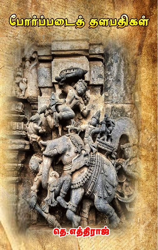 தெ.எத்திராஜ் எழுதிய போர்படை தளபதிகள் - Book Cover