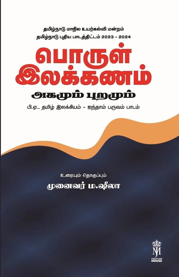 முனைவர் ம.ஷீலா எழுதிய பொருள் இலக்கணம் அகமும் புறமும் - Book Cover