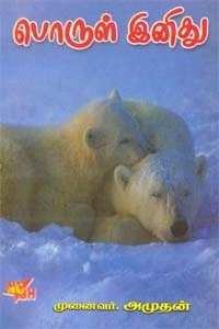 அமுதன் எழுதிய பொருள் இனிது - Book Cover