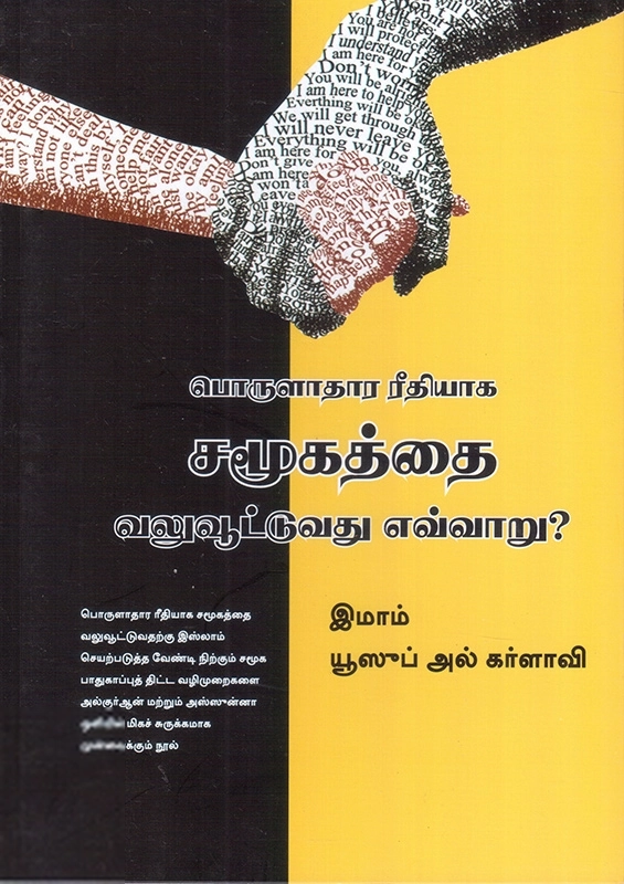 டாக்டர் யூசுஃப் அல்கர்ளாவி எழுதிய பொருளாதார ரீதியாக சமூகத்தை வலுவூட்டுவது எவ்வாறு? - Book Cover