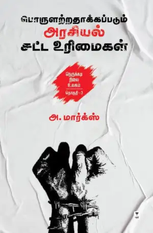 அ. மார்க்ஸ் எழுதிய பொருளற்றதாக்கப்படும் அரசியல் சட்ட உரிமைகள் - Book Cover