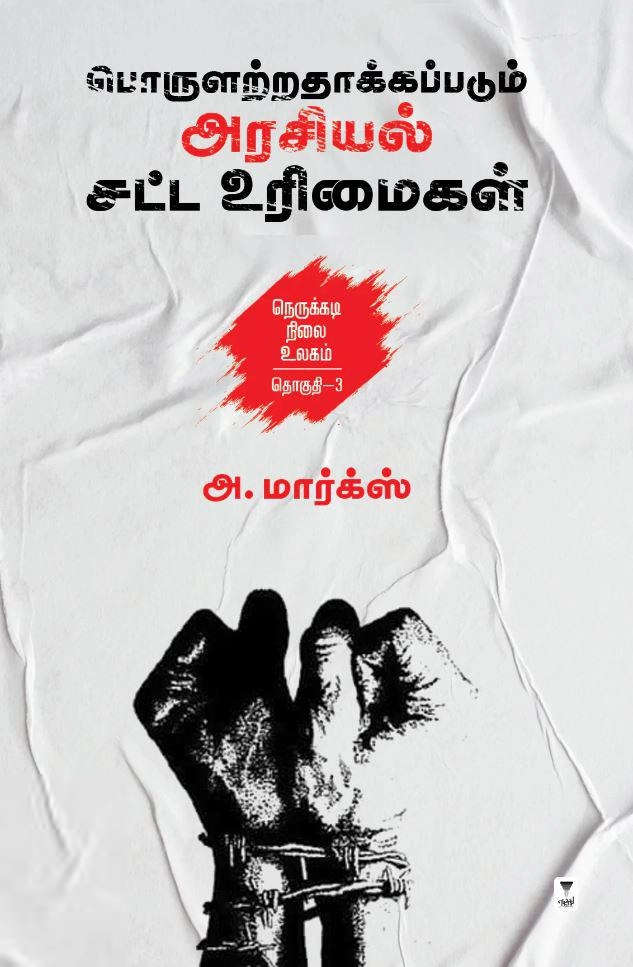 அ. மார்க்ஸ் எழுதிய பொருளற்றதாக்கப்படும் அரசியல் சட்ட உரிமைகள் - Book Cover