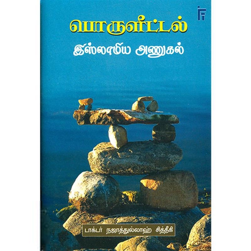 டாக்டர் நஜாத்துல்லாஹ் சித்தீகி எழுதிய பொருளீட்டல் இஸ்லாமிய அணுகல் - Book Cover