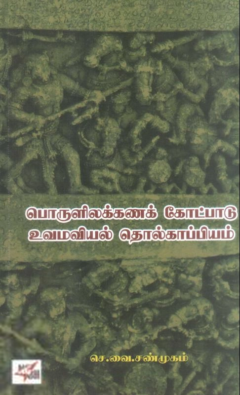 செ. வை. சண்முகம் எழுதிய பொருளிலக்கணக் கோட்பாடு உவமவியல் தொல்காப்பியம் - Book Cover