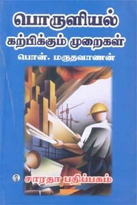பொன். மருதவாணன் எழுதிய பொருளியல் கற்பிக்கும் முறைகள் - Book Cover