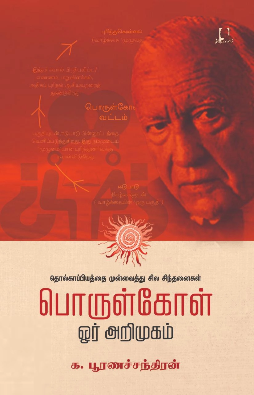 க. பூரணச்சந்திரன் எழுதிய பொருள்கோள்: ஓர் அறிமுகம் - Book Cover