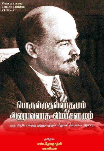 விளாடிமிர் இல்லிச் லெனின் எழுதிய பொருள்முதல்வாதமும் அனுபவவாத விமர்சனமும் - Book Cover