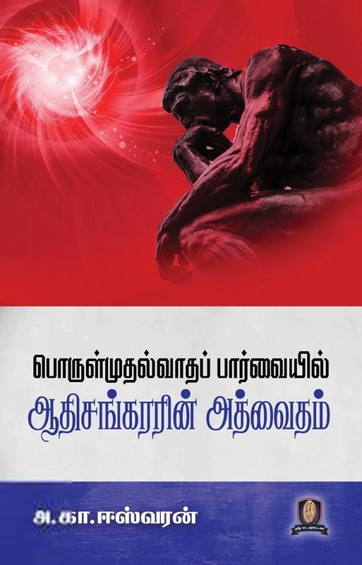 அ. கா. ஈஸ்வரன் எழுதிய பொருள்முதல்வாதப் பார்வையில் ஆதிசங்கரரின் அத்வைதம் - Book Cover