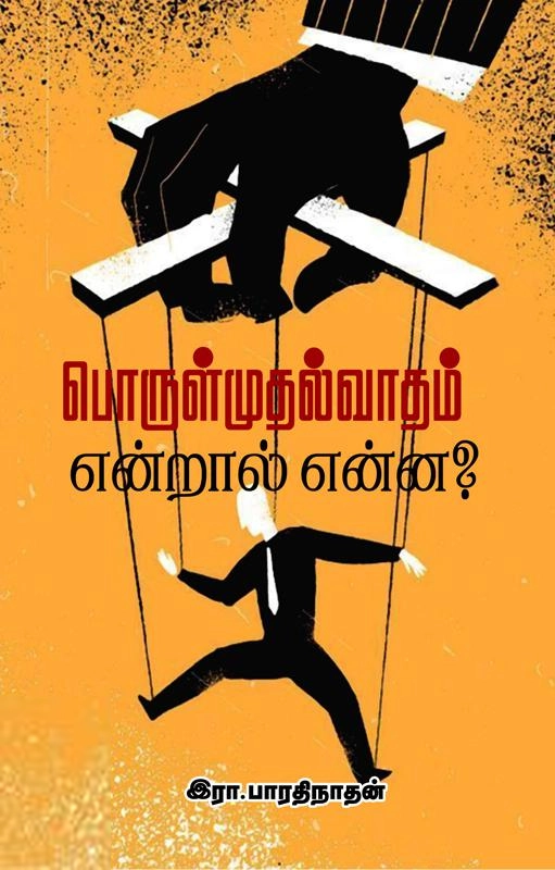 இரா. பாரதிநாதன் எழுதிய பொருள்முதல்வாதம் என்றால் என்ன? - Book Cover