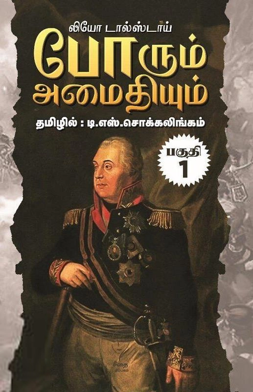 லியோ டால்ஸ்டாய் எழுதிய போரும் அமைதியும் (5 நூல்கள்) - Book Cover