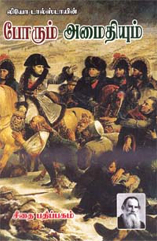 லியோ டால்ஸ்டாய் எழுதிய போரும் அமைதியும் (மூன்று தொகுதிகள்) - Book Cover