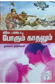 முல்லை முத்தையா எழுதிய போரும் காதலும் - Book Cover