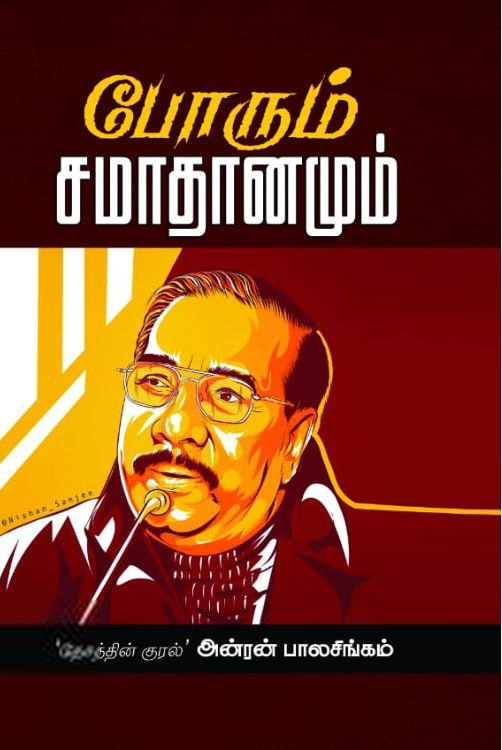 அன்ரன் பாலசிங்கம் எழுதிய போரும் சமாதானமும் (பன்மை வெளி) - Book Cover