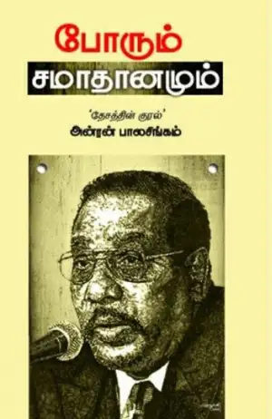 அன்ரன் பாலசிங்கம் எழுதிய போரும் சமாதானமும் - Book Cover