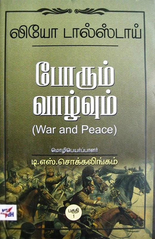 லியோ டால்ஸ்டாய் எழுதிய போரும் வாழ்வும் - Book Cover