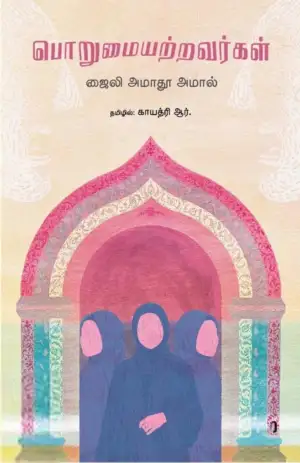 ஜைலி ஆமாதூ அமால் எழுதிய பொறுமையற்றவர்கள் - Book Cover
