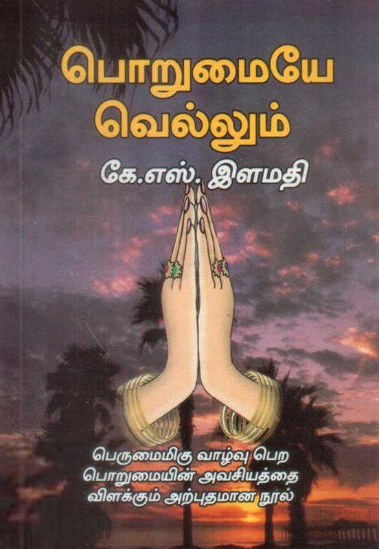 கே. எஸ். இளமதி எழுதிய பொறுமையே வெல்லும் - Book Cover