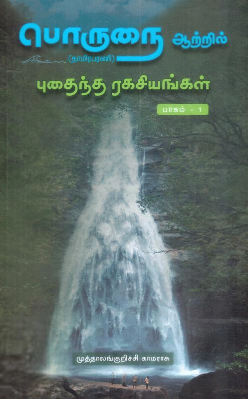 முத்தாலங்குறிச்சி காமராசு எழுதிய பொருநை ஆற்றில் புதைந்த ரகசியங்கள் (பாகம் - 1) - Book Cover