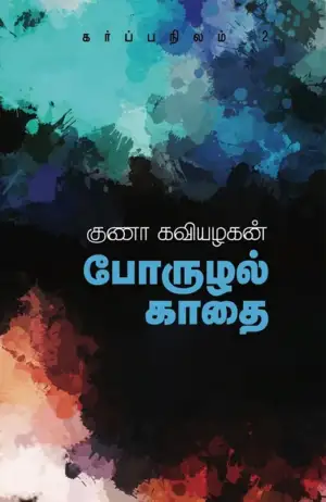 குணா கவியழகன் எழுதிய போருழல் காதை - Book Cover