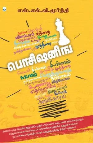 எஸ். எல். வி. மூர்த்தி எழுதிய பொசிஷனிங் - Book Cover
